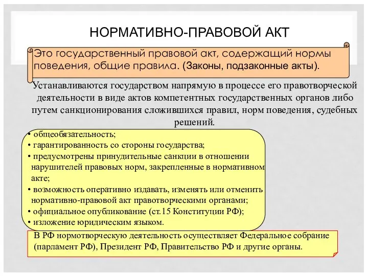 НОРМАТИВНО-ПРАВОВОЙ АКТ Это государственный правовой акт, содержащий нормы поведения, общие правила. (Законы,