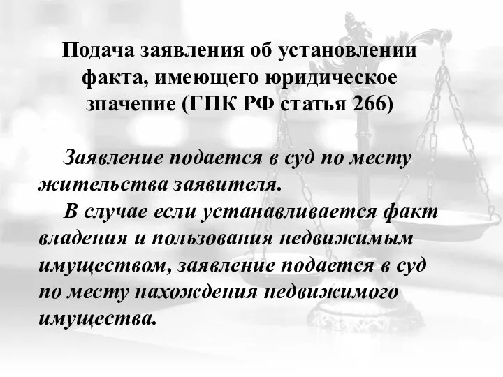 Подача заявления об установлении факта, имеющего юридическое значение (ГПК РФ статья 266)