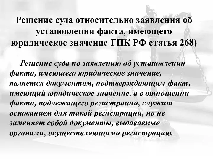 Решение суда относительно заявления об установлении факта, имеющего юридическое значение ГПК РФ