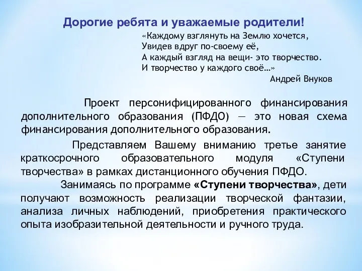 Дорогие ребята и уважаемые родители! Проект персонифицированного финансирования дополнительного образования (ПФДО) —