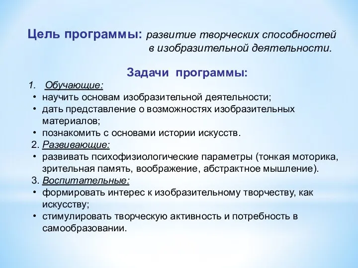 Цель программы: развитие творческих способностей в изобразительной деятельности. Задачи программы: Обучающие: научить