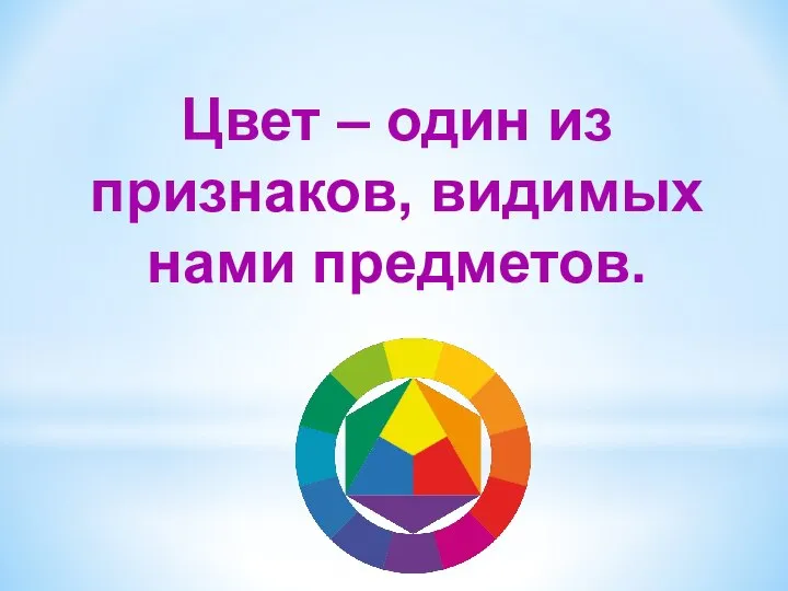 Цвет – один из признаков, видимых нами предметов.