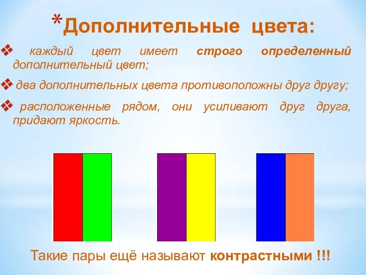 каждый цвет имеет строго определенный дополнительный цвет; два дополнительных цвета противоположны друг