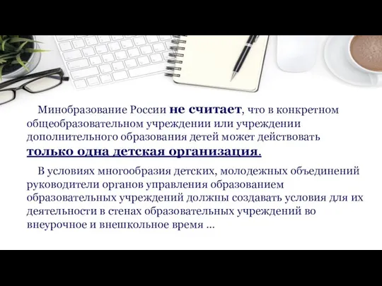 Минобразование России не считает, что в конкретном общеобразовательном учреждении или учреждении дополнительного