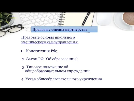 Правовые основы школьного ученического самоуправления: Конституция РФ; 2. Закон РФ "Об образовании";