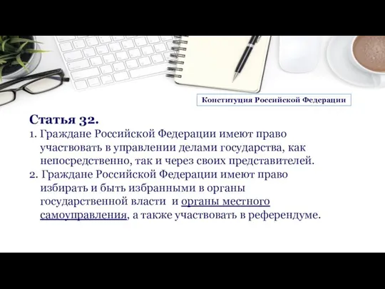 Статья 32. 1. Граждане Российской Федерации имеют право участвовать в управлении делами