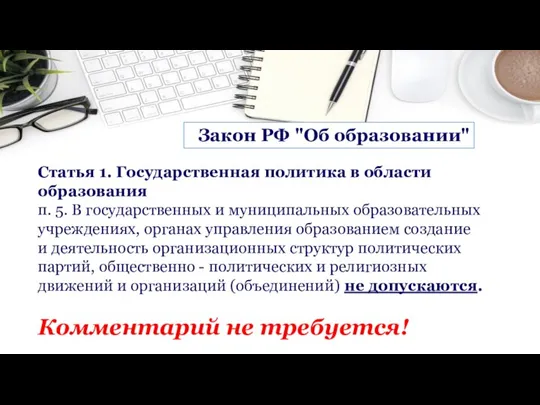 Закон РФ "Об образовании" Статья 1. Государственная политика в области образования п.