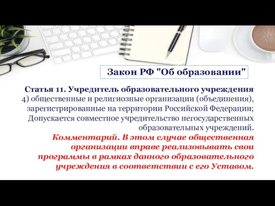 Закон РФ "Об образовании" Статья 11. Учредитель образовательного учреждения 4) общественные и