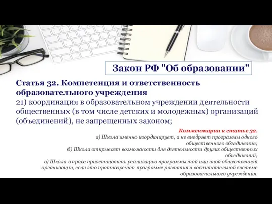 Статья 32. Компетенция и ответственность образовательного учреждения 21) координация в образовательном учреждении