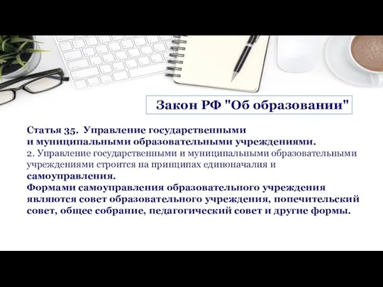 Закон РФ "Об образовании" Статья 35. Управление государственными и муниципальными образовательными учреждениями.