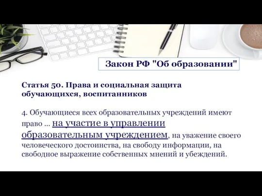 Статья 50. Права и социальная защита обучающихся, воспитанников 4. Обучающиеся всех образовательных