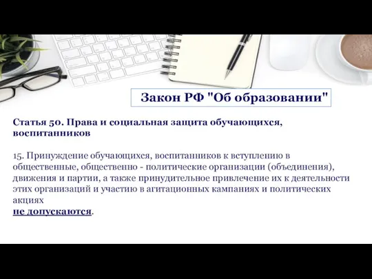 Статья 50. Права и социальная защита обучающихся, воспитанников 15. Принуждение обучающихся, воспитанников