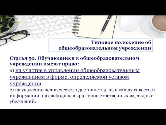 Типовое положение об общеобразовательном учреждении Статья 50. Обучающиеся в общеобразовательном учреждении имеют