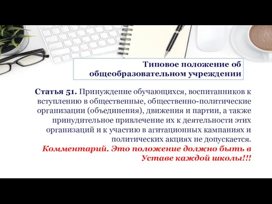 Типовое положение об общеобразовательном учреждении Статья 51. Принуждение обучающихся, воспитанников к вступлению