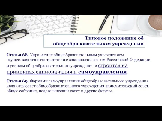 Типовое положение об общеобразовательном учреждении Статья 68. Управление общеобразовательным учреждением осуществляется в