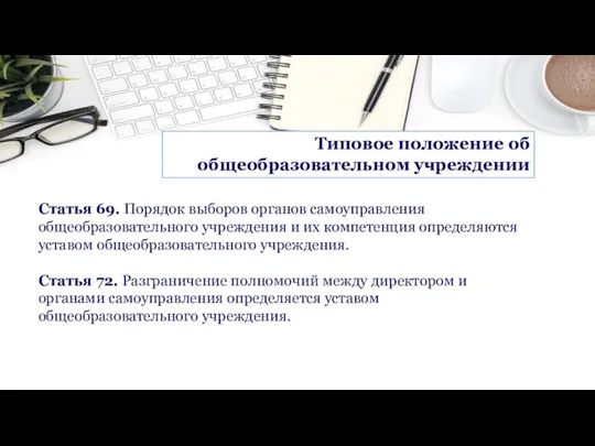 Типовое положение об общеобразовательном учреждении Статья 69. Порядок выборов органов самоуправления общеобразовательного