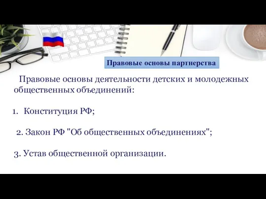 Правовые основы деятельности детских и молодежных общественных объединений: Конституция РФ; 2. Закон