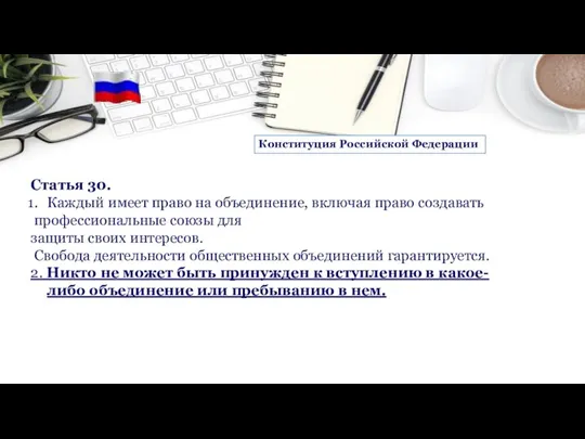 Статья 30. Каждый имеет право на объединение, включая право создавать профессиональные союзы