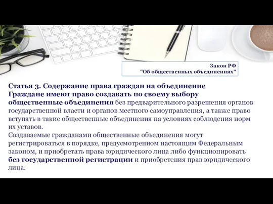 Статья 3. Содержание права граждан на объединение Граждане имеют право создавать по