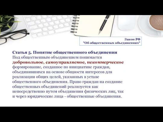 Статья 5. Понятие общественного объединения Под общественным объединением понимается добровольное, самоуправляемое, некоммерческое