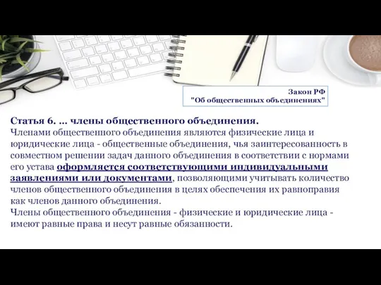 Статья 6. … члены общественного объединения. Членами общественного объединения являются физические лица