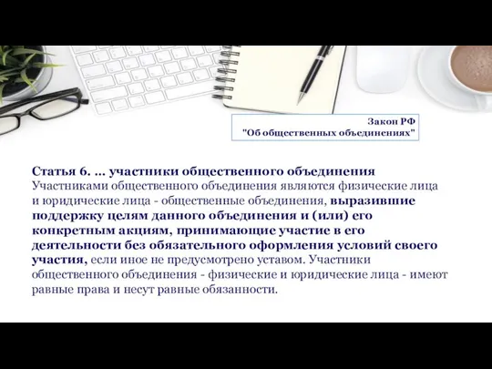 Статья 6. … участники общественного объединения Участниками общественного объединения являются физические лица