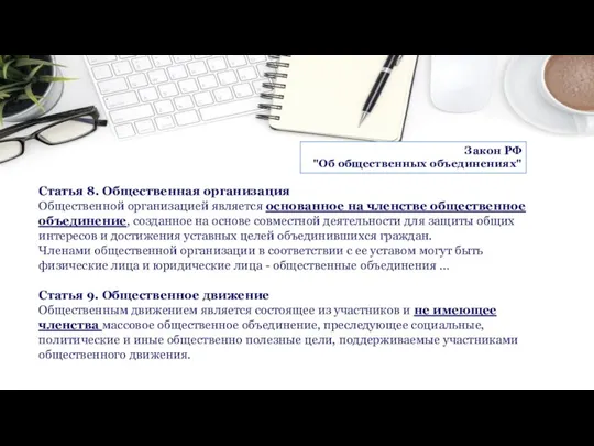 Статья 8. Общественная организация Общественной организацией является основанное на членстве общественное объединение,