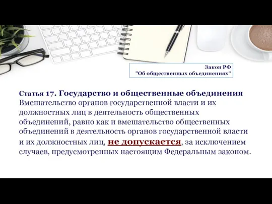 Статья 17. Государство и общественные объединения Вмешательство органов государственной власти и их