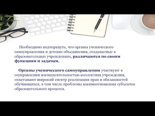 Необходимо подчеркнуть, что органы ученического самоуправления и детские объединения, создаваемые в образовательных