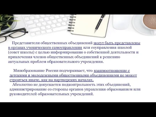 Представители общественных объединений могут быть представлены в органах ученического самоуправления или соуправления