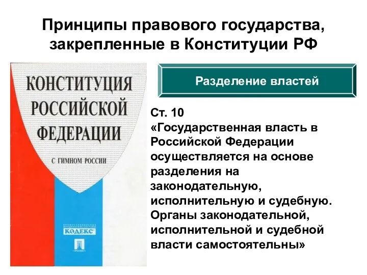 Принципы правового государства, закрепленные в Конституции РФ Разделение властей Ст. 10 «Государственная