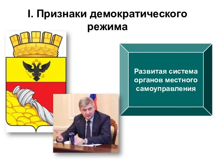 I. Признаки демократического режима Развитая система органов местного самоуправления