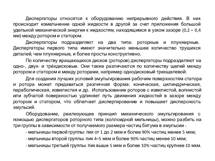 Диспергаторы относятся к оборудованию непрерывного действия. В них происходит измельчение одной жидкости