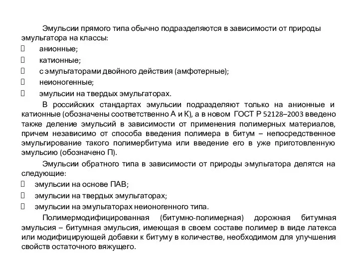 Эмульсии прямого типа обычно подразделяются в зависимости от природы эмульгатора на классы: