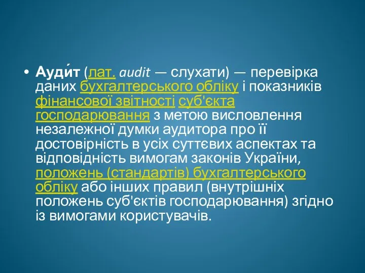 Ауди́т (лат. audit — слухати) — перевірка даних бухгалтерського обліку і показників