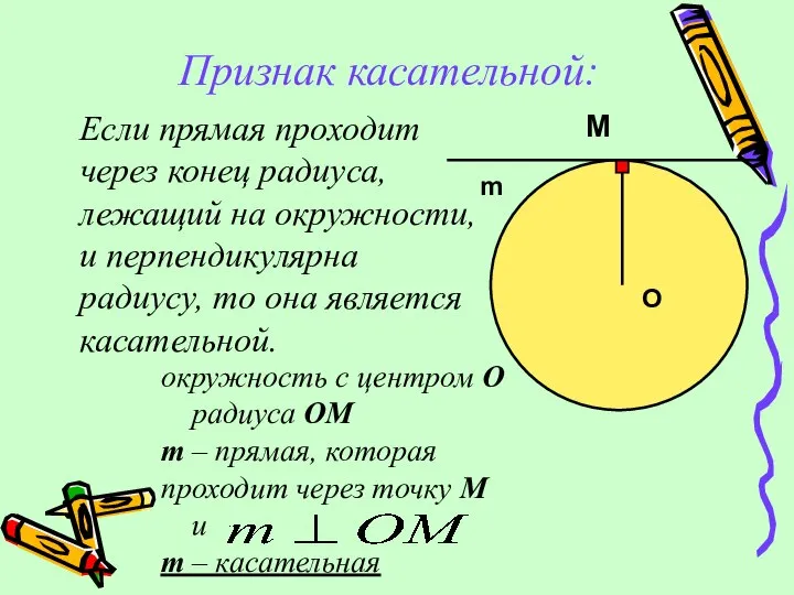 Признак касательной: Если прямая проходит через конец радиуса, лежащий на окружности, и