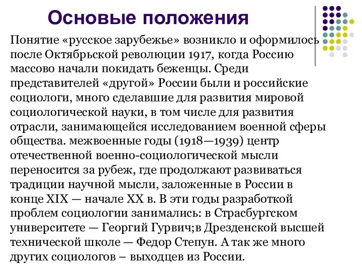 Основые положения Понятие «русское зарубежье» возникло и оформилось после Октябрьской революции 1917,