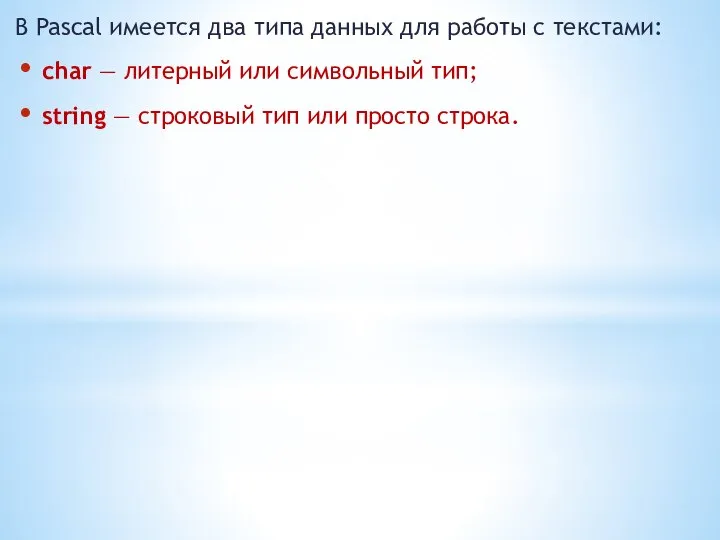 В Pascal имеется два типа данных для работы с текстами: char —