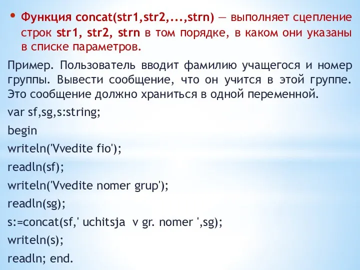 Функция concat(str1,str2,...,strn) — выполняет сцепление строк str1, str2, strn в том порядке,