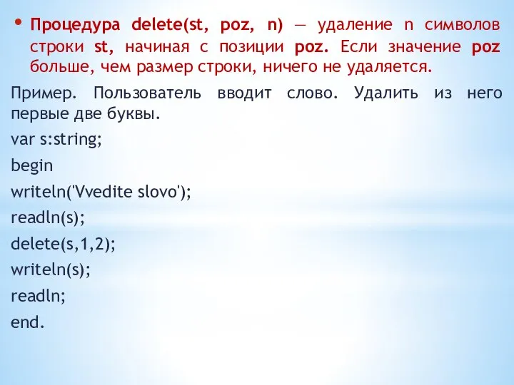 Процедура delete(st, poz, n) — удаление n символов строки st, начиная с