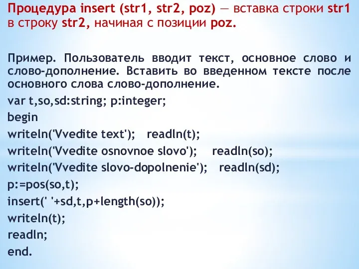 Процедура insert (str1, str2, poz) — вставка строки str1 в строку str2,