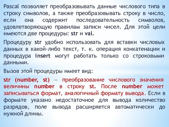 Pascal позволяет преобразовывать данные числового типа в строку символов, а также преобразовывать