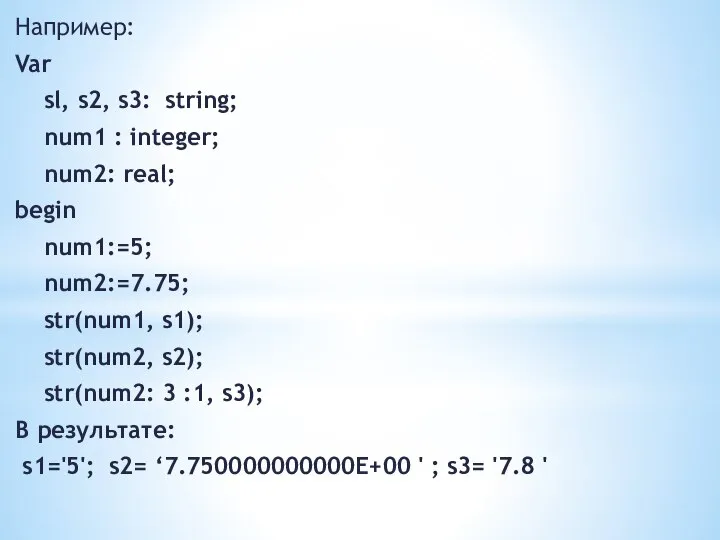Например: Var sl, s2, s3: string; num1 : integer; num2: real; begin
