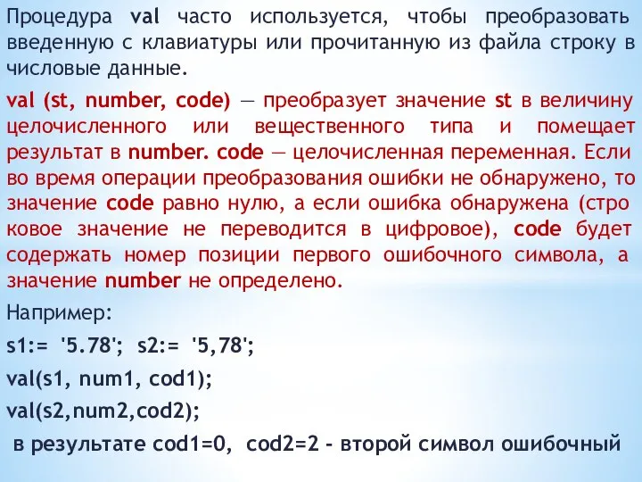 Процедура val часто используется, чтобы преобразовать введенную с клавиатуры или прочитанную из