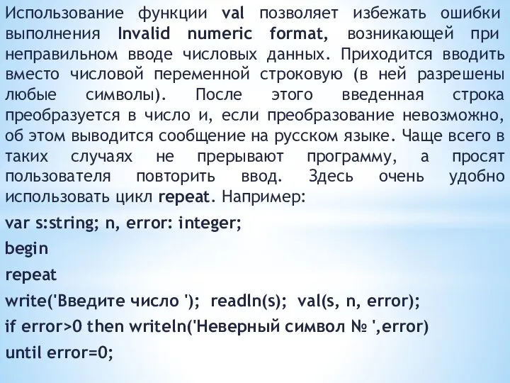 Использование функции val позволяет избежать ошибки выполнения Invalid numeric format, возникающей при