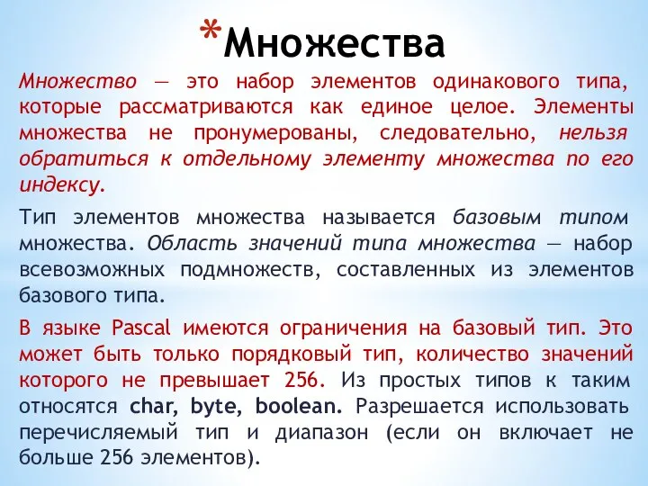 Множества Множество — это набор элементов одинакового типа, которые рассматриваются как единое