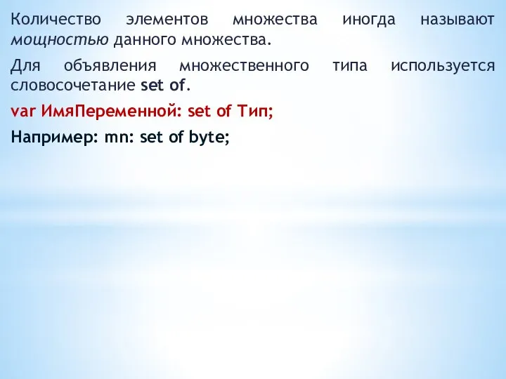 Количество элементов множества иногда называют мощностью данного множества. Для объявления множественного типа