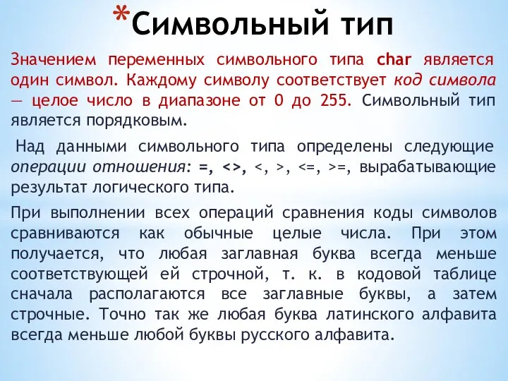 Символьный тип Значением переменных символьного типа char является один символ. Каждому символу