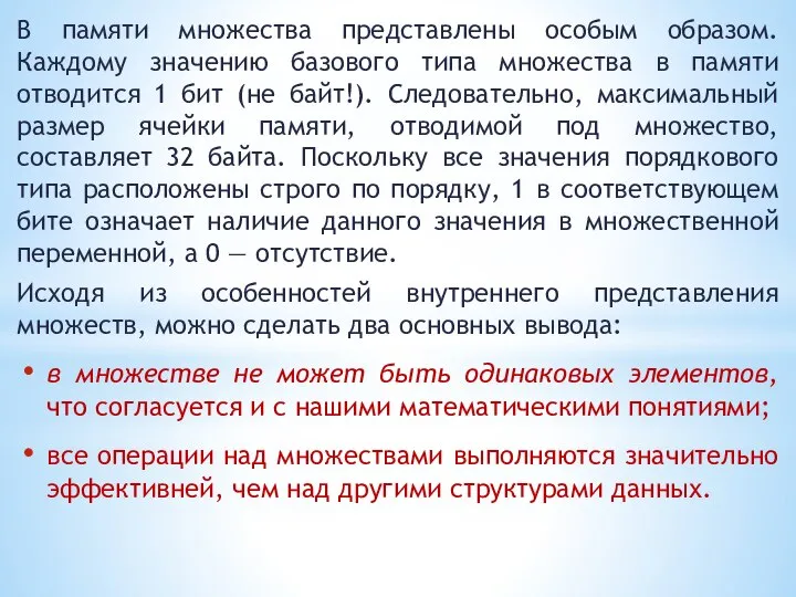 В памяти множества представлены особым образом. Каждому значению базового типа множества в