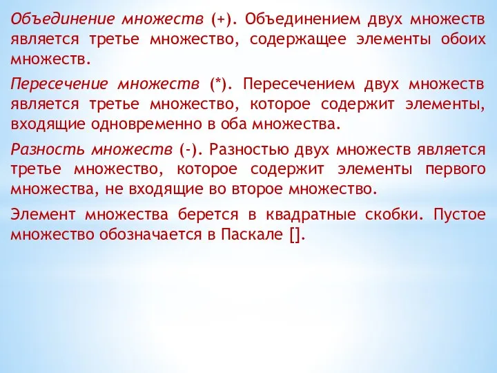 Объединение множеств (+). Объединением двух множеств является третье множество, содержащее элементы обоих